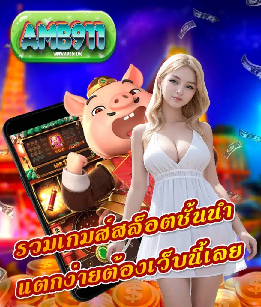 amb911 ทางเข้า