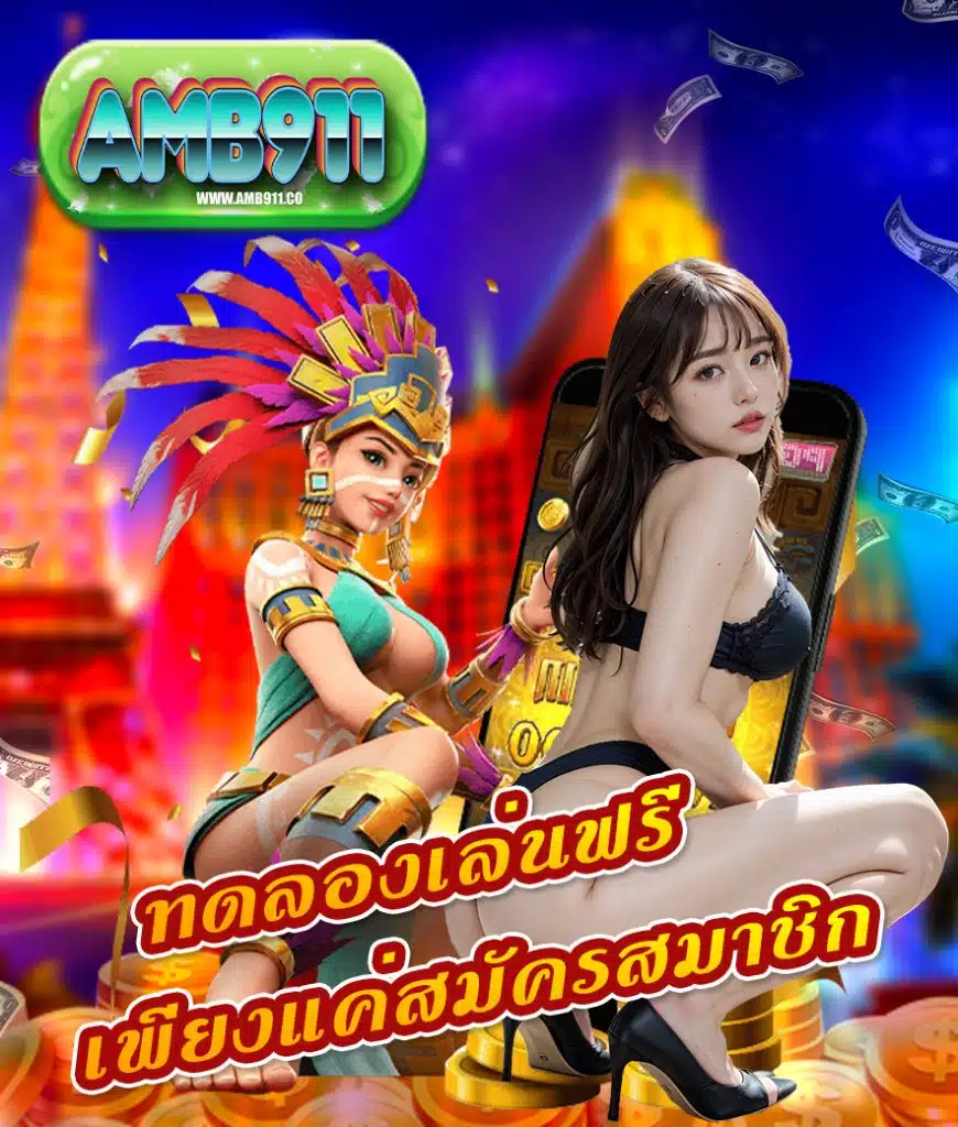 amb911 ฝาก ถอนไม่มีขั้นต่ำ