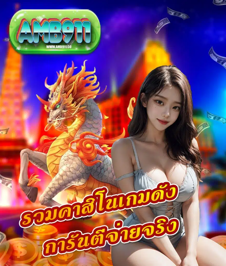 amb911 สล็อต